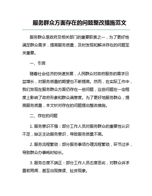 服务群众方面存在的问题整改措施范文