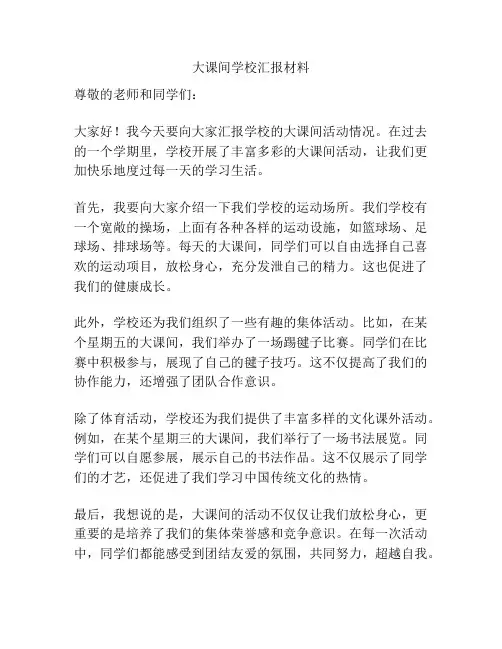 大课间学校汇报材料