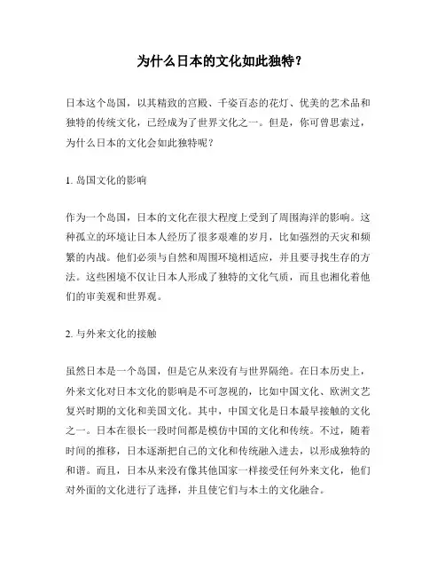 为什么日本的文化如此独特？