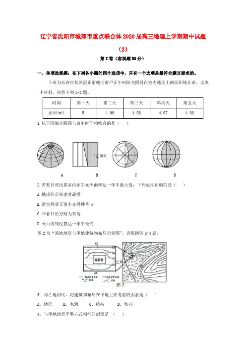 辽宁省沈阳市城郊市重点联合体2020届高三地理上学期期中试题(2)