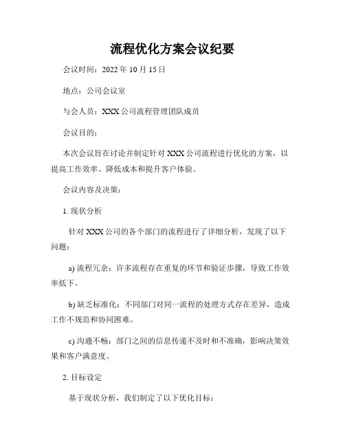 流程优化方案会议纪要
