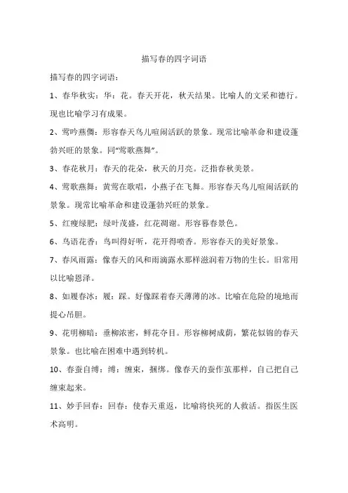 描写春的四字词语