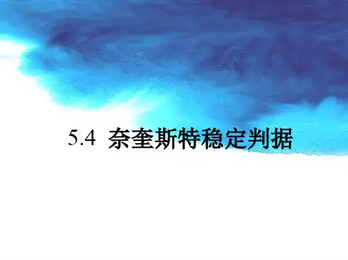 54奈奎斯特稳定判据解析