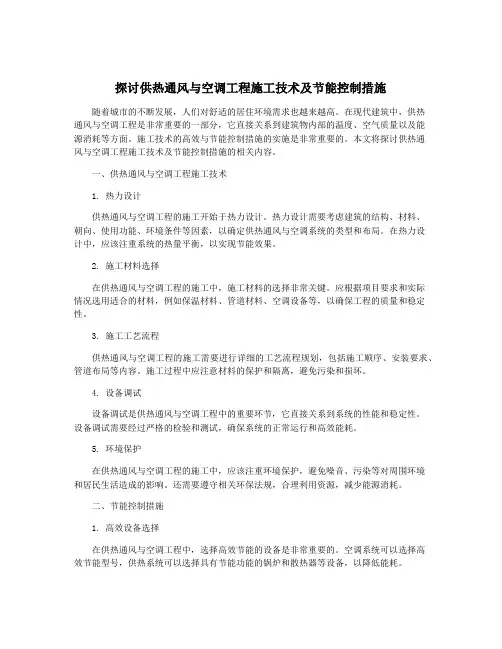 探讨供热通风与空调工程施工技术及节能控制措施