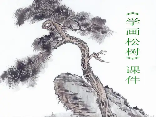 人教版美术五年级下册 第十一课《学画松树》课件03