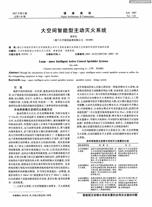大空间智能型主动灭火系统