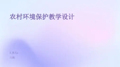 农村环境保护教学设计