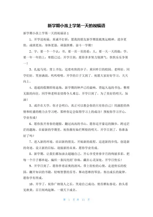 新学期小孩上学第一天的祝福语