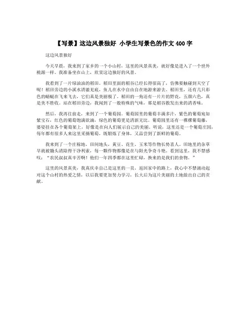 【写景】这边风景独好 小学生写景色的作文400字