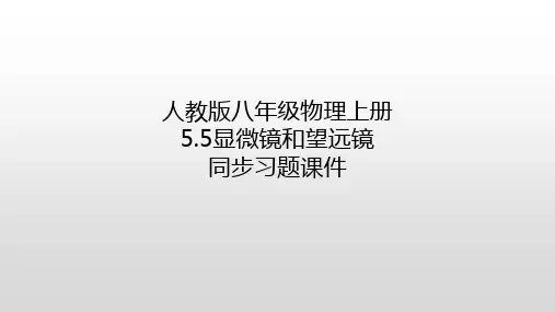 显微镜和望远镜同步习题课件人教版八年级物理上册