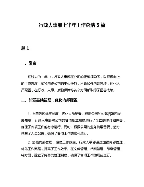 行政人事部上半年工作总结5篇