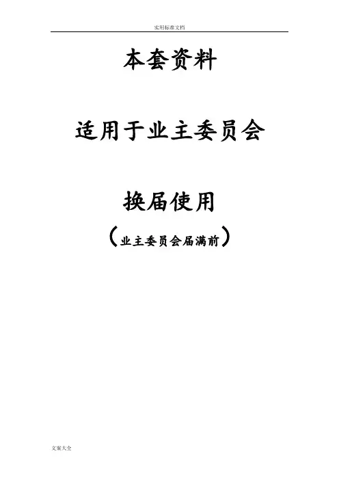 业委会换届选举全套流程[1]