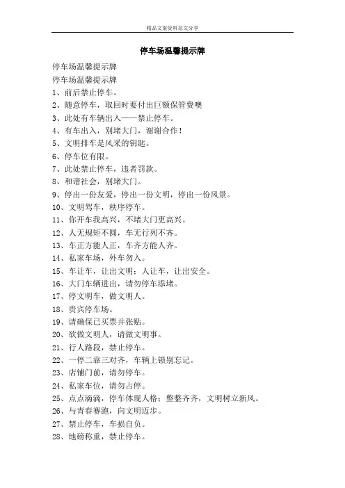 停车场温馨提示牌-精品文案范文