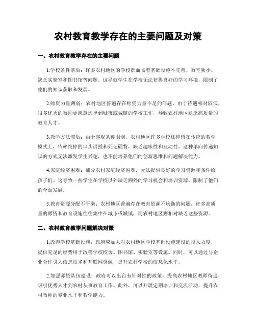 农村教育教学存在的主要问题及对策