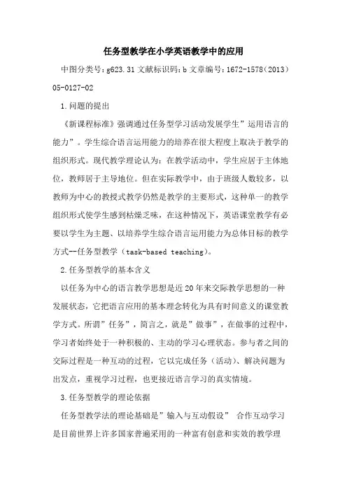 任务型教学在小学英语教学中的应用