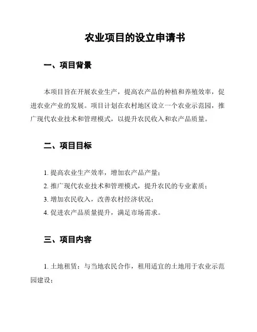 农业项目的设立申请书