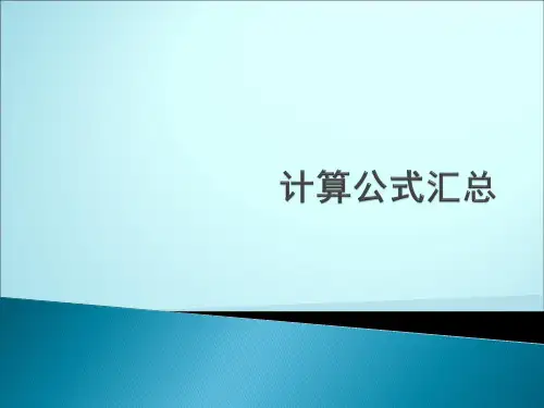 生物药剂学与药代动力学计算公式汇总