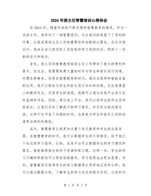 2024年班主任智慧培训心得体会