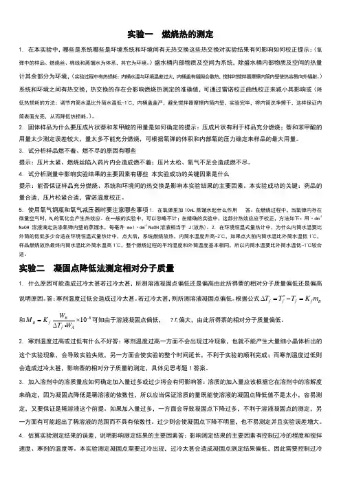 物理化学实验思考题解答