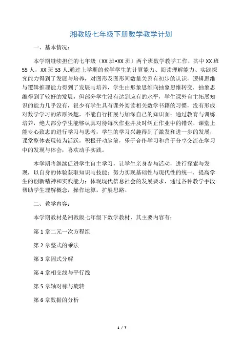 湘教版七年级下册数学教学计划