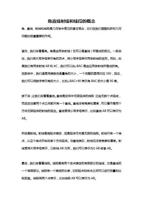 角直线射线和线段的概念
