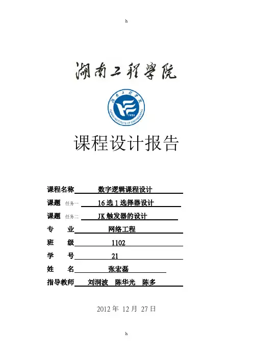课程设计报告：16选1选择器---数字逻辑课程设计