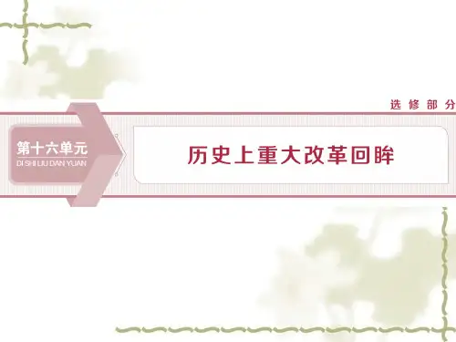 2020高考历史(岳麓版)新探究一轮课件(含2019新题)：第十六单元 1 第46讲中国古代历史上的改革