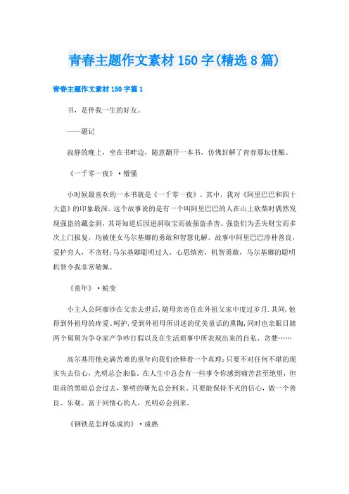 青春主题作文素材150字(精选8篇)