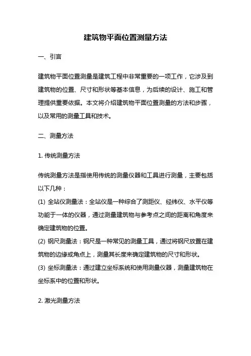 建筑物平面位置测量方法
