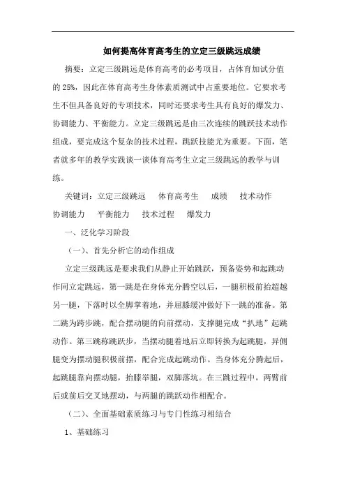 如何提高体育高考生的立定三级跳远成绩