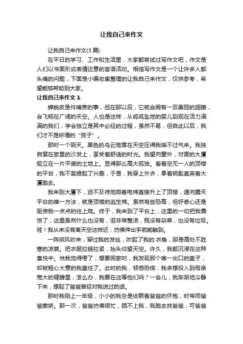 让我自己来作文（3篇）