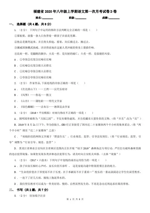 福建省2020年八年级上学期语文第一次月考试卷D卷(精编)