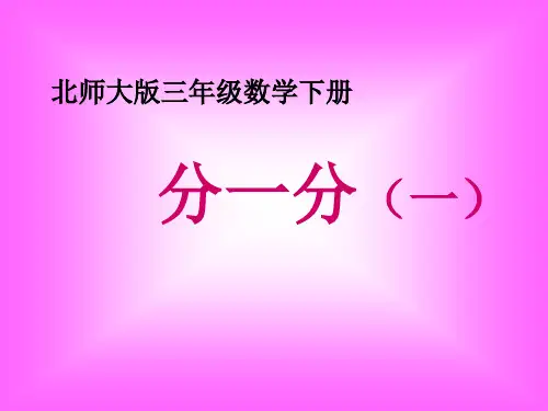 三年级数学 《分一分》 PPT 课件