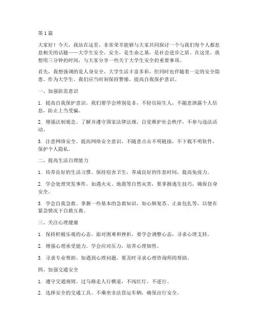 大学生安全演讲稿三分钟(3篇)