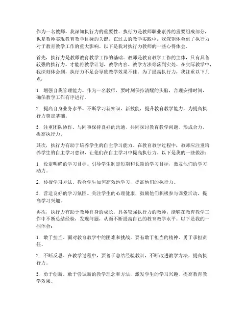 执行力教师心得体会范文