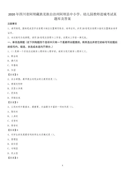 2020年四川省阿坝藏族羌族自治州阿坝县中小学、幼儿园教师进城考试真题库及答案