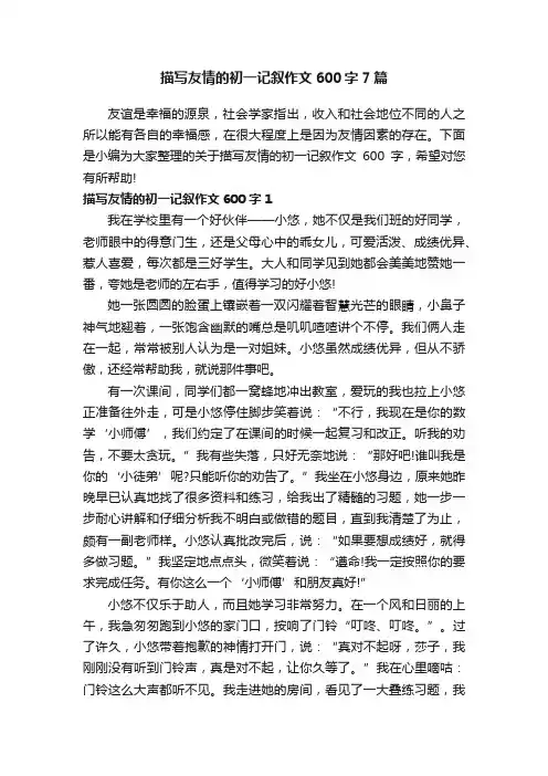 描写友情的初一记叙作文600字7篇