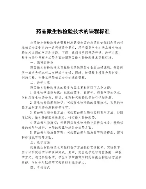 药品微生物检验技术的课程标准