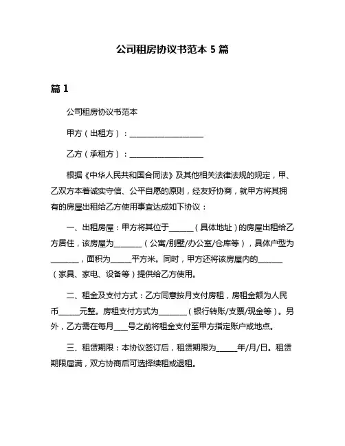 公司租房协议书范本5篇