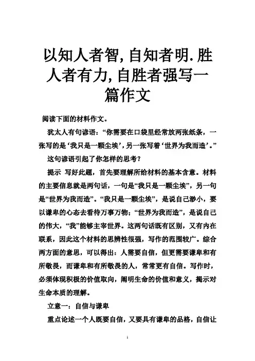 以知人者智,自知者明.胜人者有力,自胜者强写一篇作文