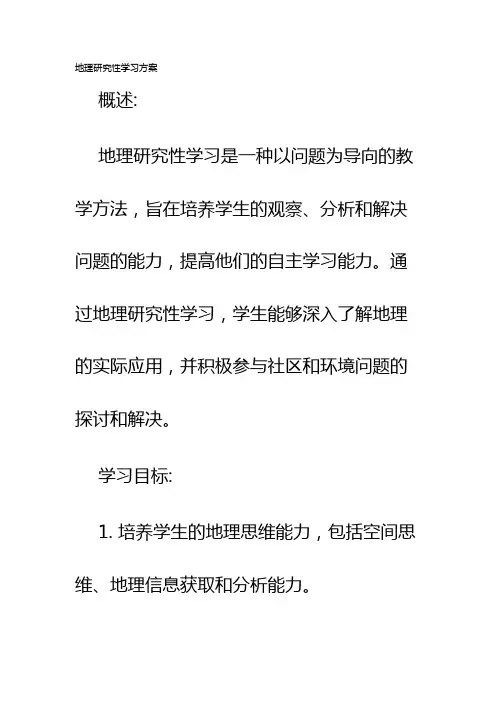 地理研究性学习方案