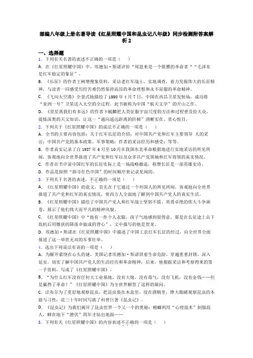 部编八年级上册名著导读《红星照耀中国和昆虫记八年级》同步检测附答案解析2