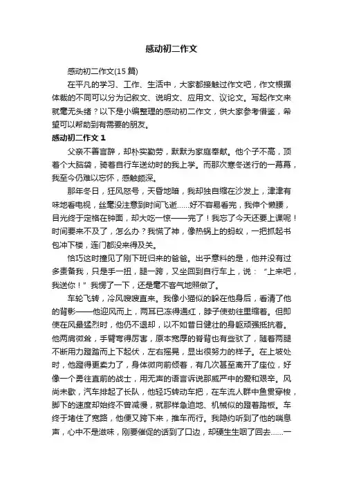 感动初二作文（15篇）