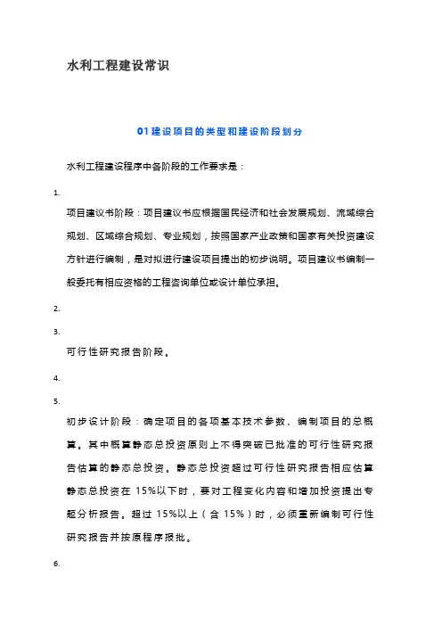 水利工程知识点-水利工程建设常识