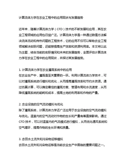 计算流体力学在农业工程中的应用现状与发展趋势