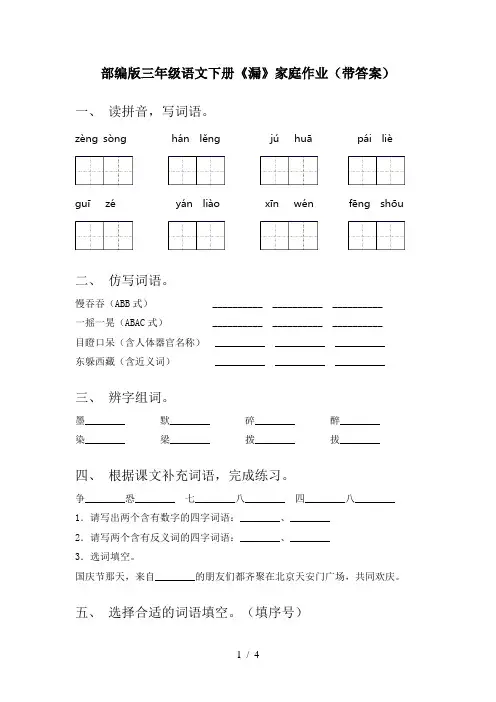 部编版三年级语文下册《漏》家庭作业(带答案)