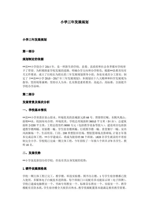 小学三年发展规划
