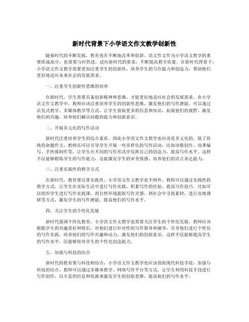 新时代背景下小学语文作文教学创新性