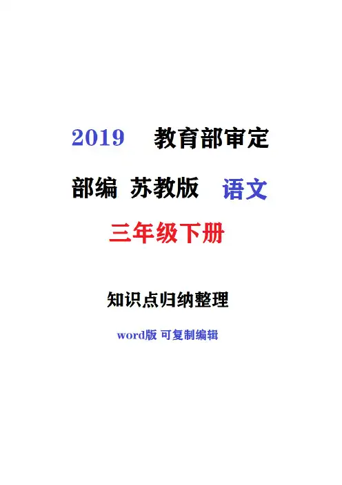 2019春苏教版语文三年级下册单元知识点归纳整理附详细答案