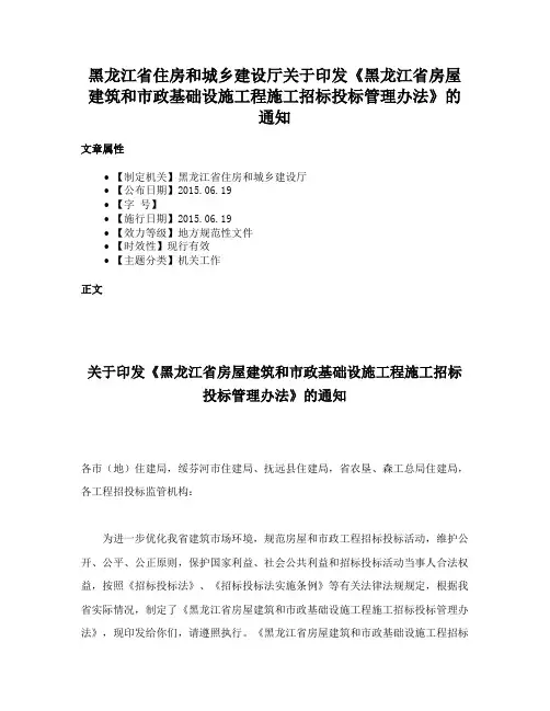 黑龙江省住房和城乡建设厅关于印发《黑龙江省房屋建筑和市政基础设施工程施工招标投标管理办法》的通知